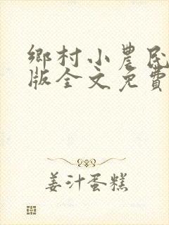 乡村小农民完整版全文免费读