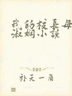 我的校长母亲陈淑娴小说