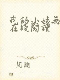 我的小姨无删减在线阅读