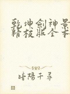 乾坤剑神景言 精校版全本txt封面