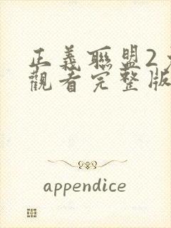 正义联盟2免费观看完整版高清国语封面