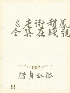 《老街赵凤声》全集在线观看