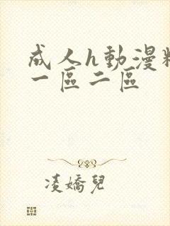 成人h动漫精品一区二区