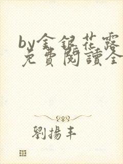 by金银花露 免费阅读全文在线阅读笔趣第一