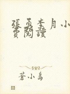 张勇李月小说免费阅读