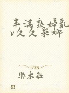 丰满熟妇乱淫av久久米娜封面