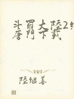 斗罗大陆2绝世唐门下载封面