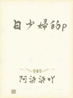 日少妇的p