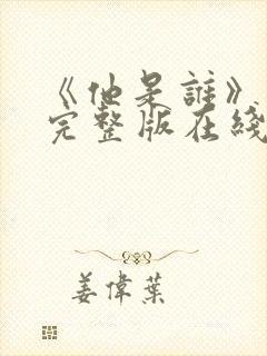 《他是谁》高清完整版在线观看免费