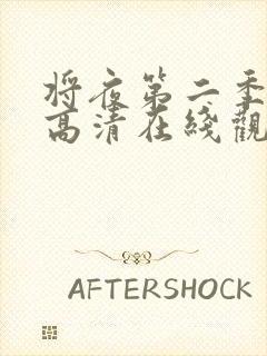 将夜第二季免费高清在线观看