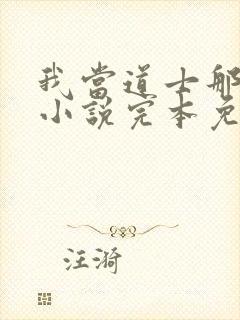 我当道士那些年小说完本免费阅读封面