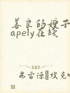 善良的嫂子shapely在线