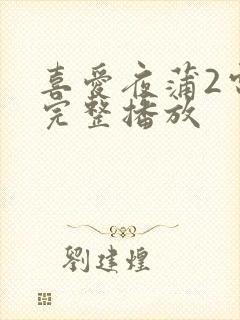 喜爱夜蒲2电影完整播放