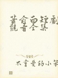 萧俞白短剧免费观看全集封面
