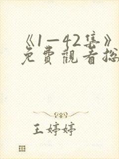 《1—42集》免费观看总裁夫人打工记