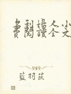 名利场人小说免费阅读全文