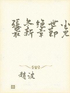 张冬绝世小仙医最新章节免费阅读封面