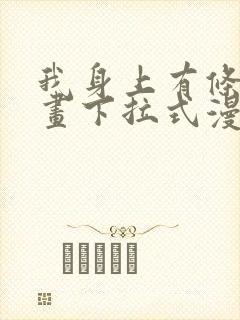 我身上有条龙漫画下拉式漫画星球