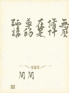 师尊在修无情道讲的是什么