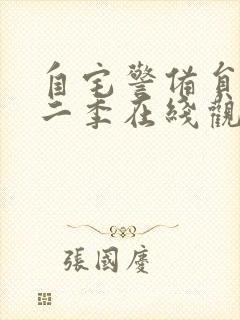 自宅警备员2第二季在线观看封面