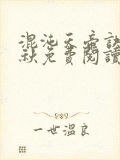 混沌天帝诀楚剑秋免费阅读笔趣阁