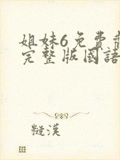 姐妹6免费观看完整版国语韩剧