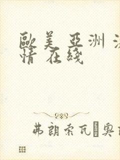 欧美 亚洲 激情 在线封面