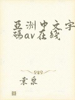 亚洲中文字幕乱码av在线