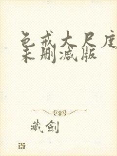 色戒大尺度做爰未删减版