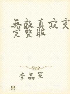 无敌真寂寞小说完整版