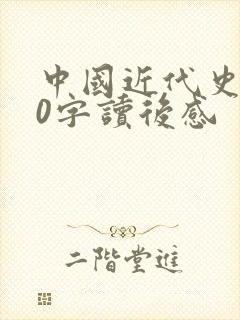 中国近代史800字读后感