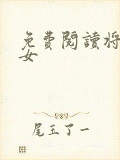 免费阅读将门嫡女