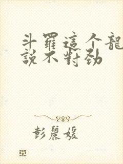 斗罗这个龙王传说不对劲