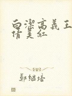 白洁高义王申孙倩美红