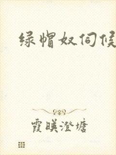 绿帽奴伺候老婆