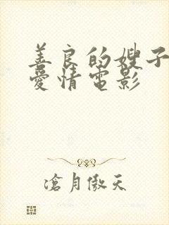 善良的嫂子韩国爱情电影