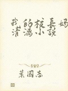 我的校长妈妈薛清漓小说