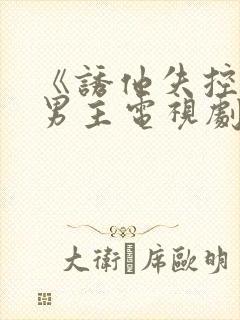 《诱他失控》双男主电视剧免费观看