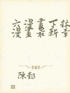 六漫画下拉式6漫画最新章节更新