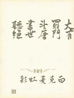 听书斗罗大陆2绝世唐门有声小说