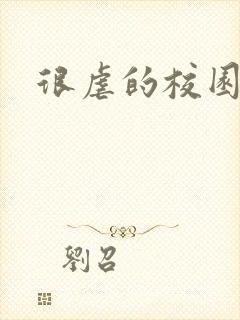 很虐的校园小说