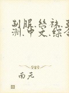 制服.丝袜.亚洲.中文.综合懂色