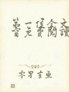 第一侯全文无弹窗免费阅读封面