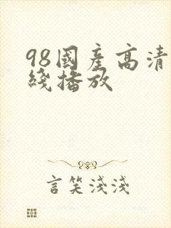 98国产高清在线播放