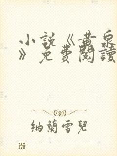 小说《黄泉宝鉴》免费阅读