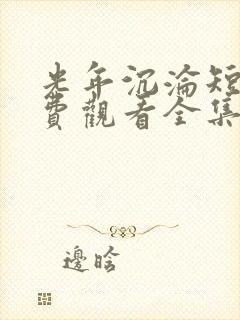 光年沉沦短剧免费观看全集完整版