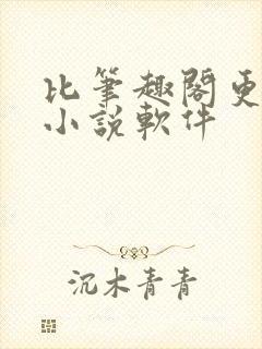 比笔趣阁更好的小说软件