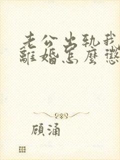 老公出轨我不想离婚怎么惩罚他