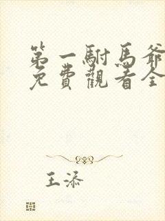 第一驸马爷短剧免费观看全集高清