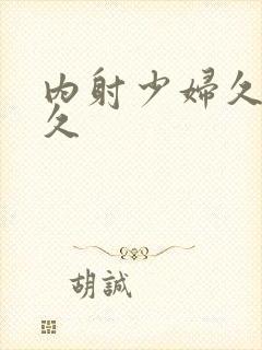 内射少妇久久久久